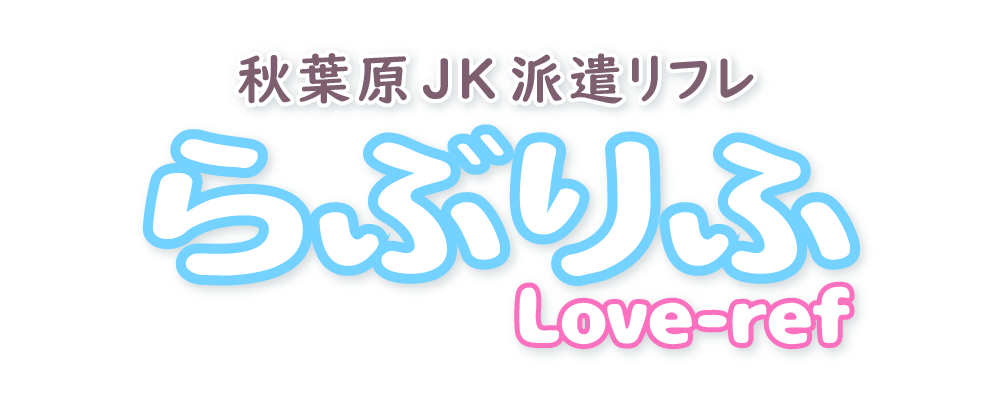 秋葉原発・錦糸町　JK派遣リフレ　ラブリフ（らぶりふ）